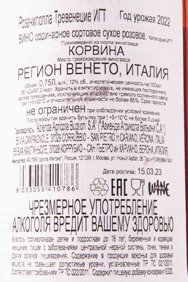 Контрэтикетка Buglioni Rosacipolla Trevenezie 2022 0.75 л
