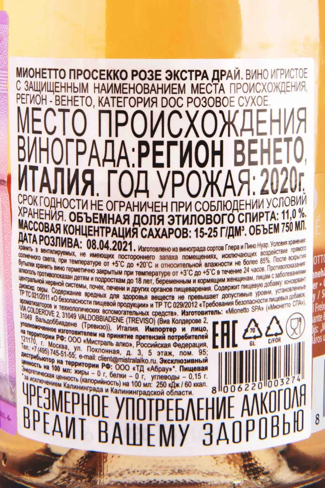 Контрэтикетка Prosecco Mionetto Rose Extra Dry gift box 2020 0.75 л