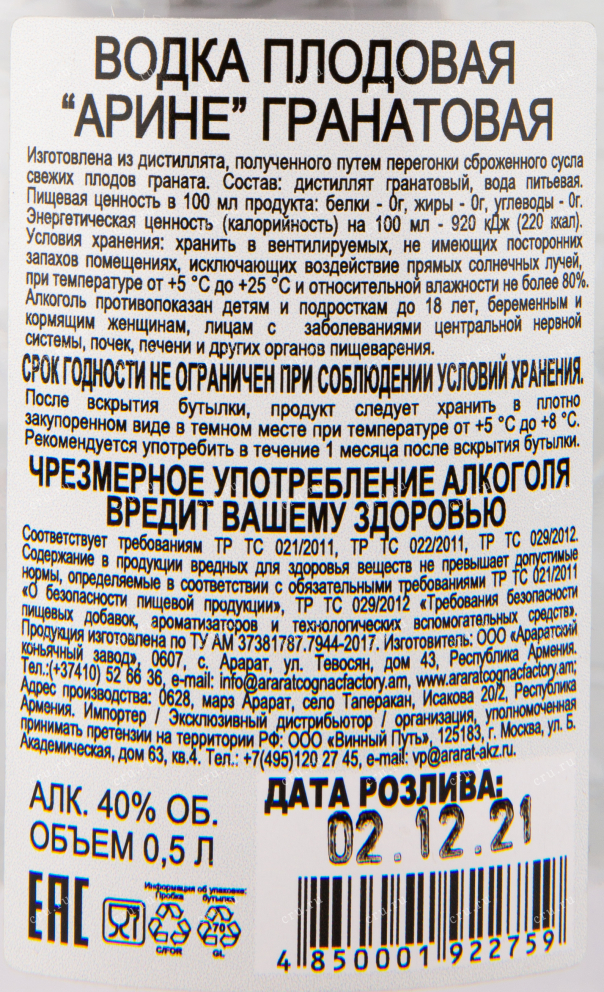 Контрэтикетка водки Arine Pomegranate 0.5