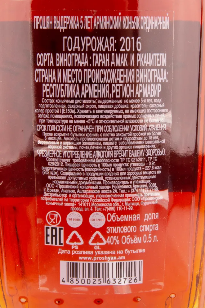 Коньяк Прошян ВС 5 лет  0.5 л