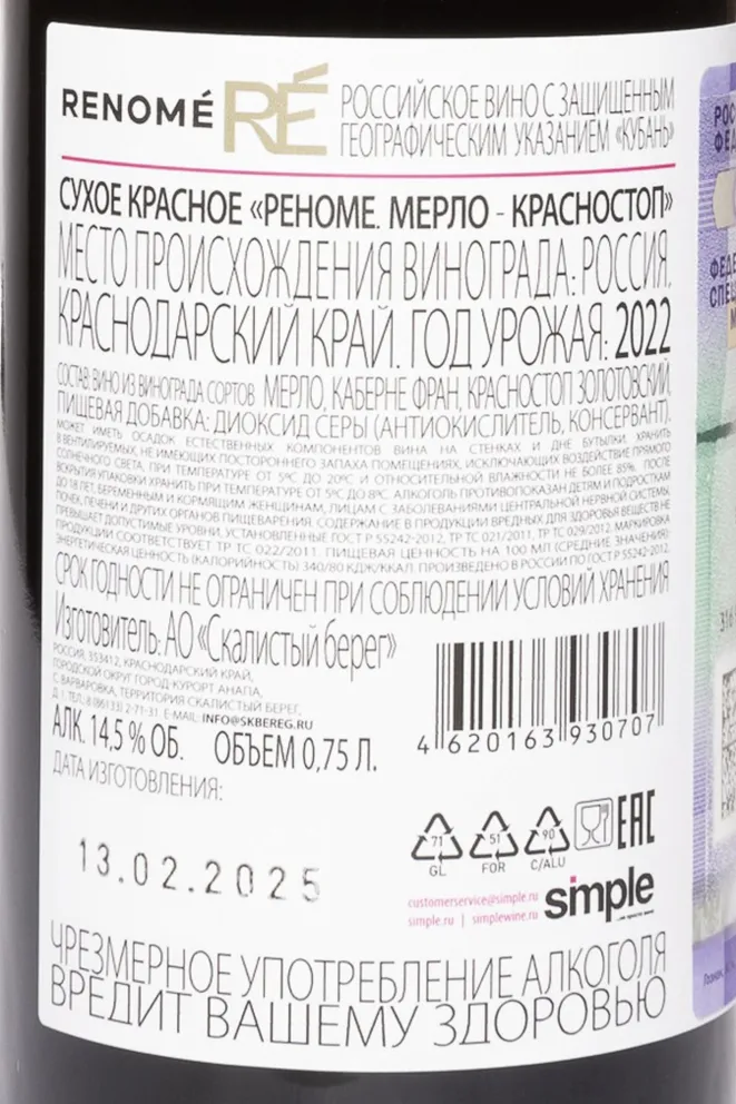 Контрэтикетка Renome Merlot Krasnostop 2022 0.75 л