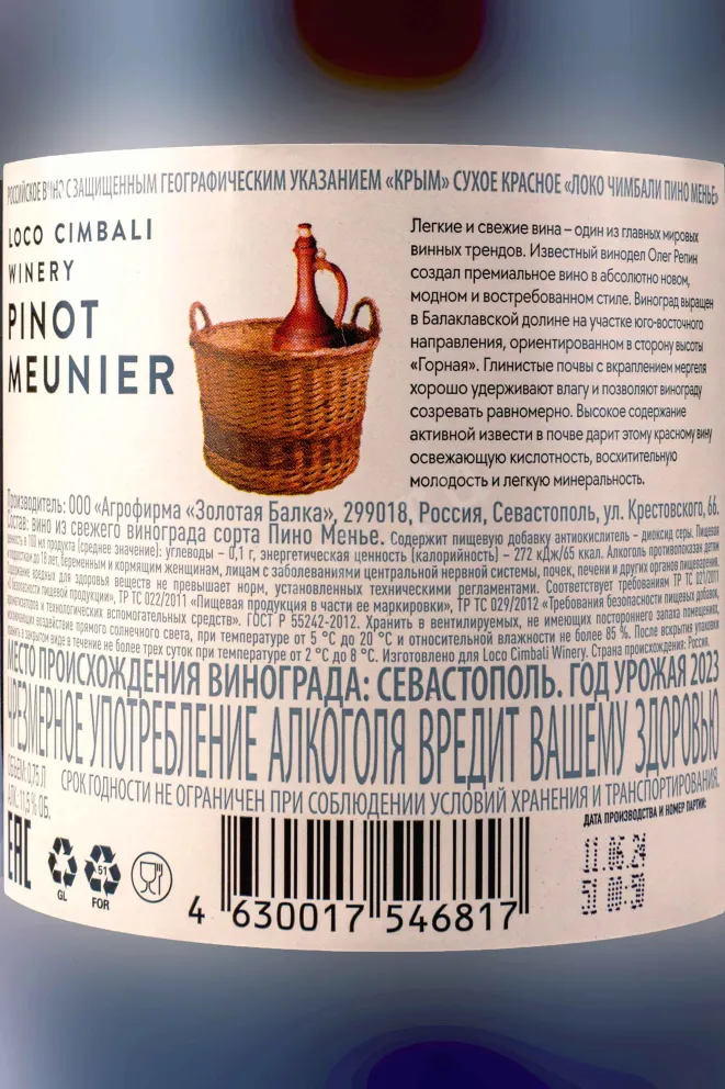 Контрэтикетка Loco Cimbali Winery Pinot Meunier 2023 0.75 л