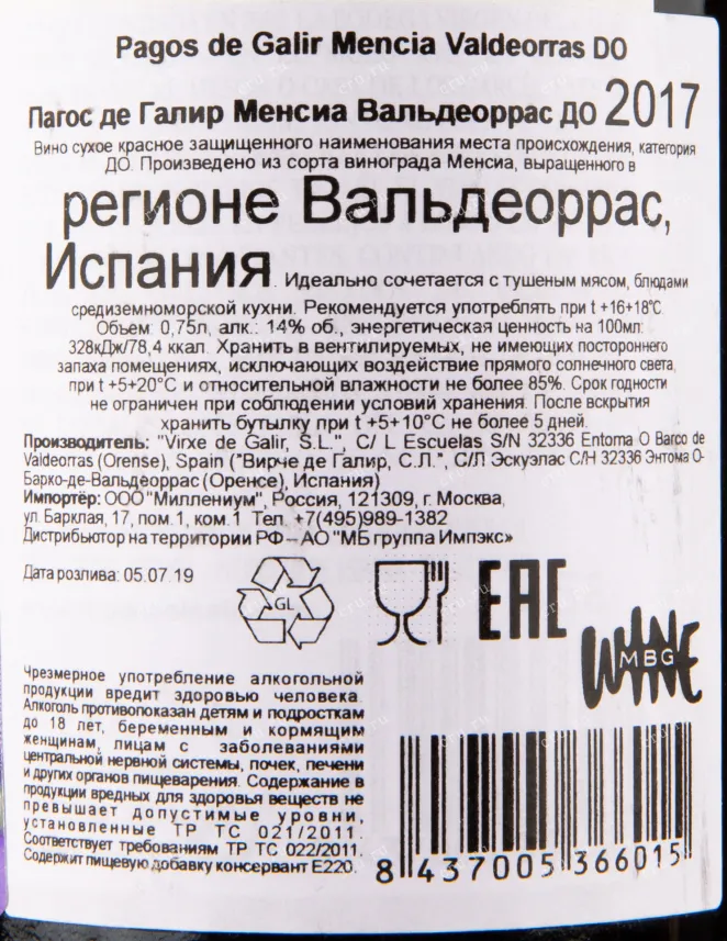 Вино Pagos del Galir Mencia Valdeorras 2022 0.75 л