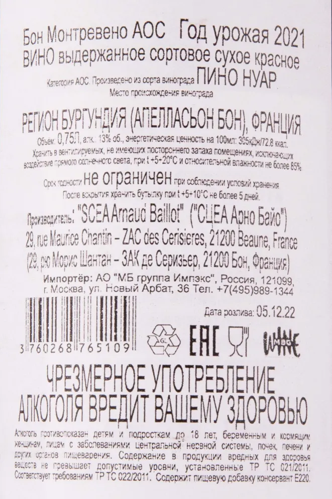 Контрэтикетка Arnaud Baillot Beaune Montrevenots 2021 0.75 л
