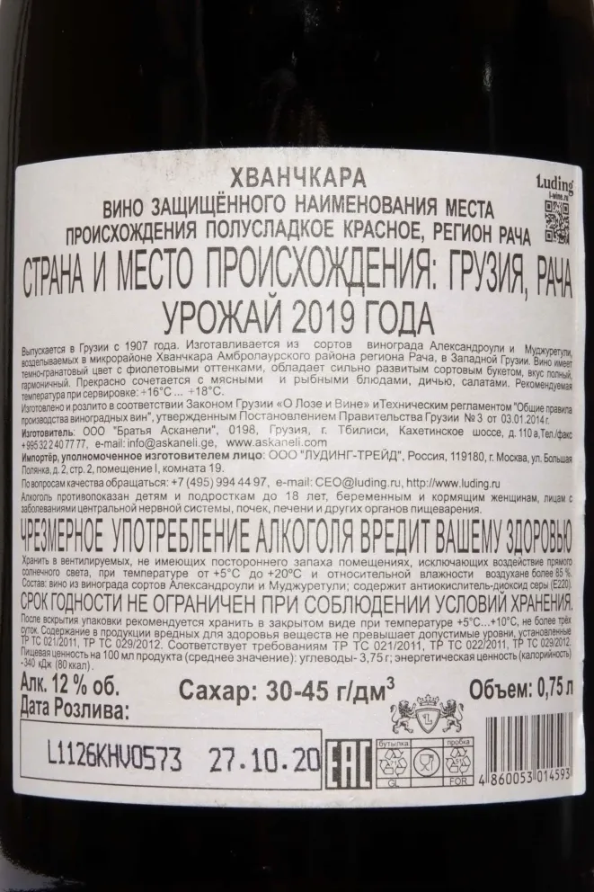 Контрэтикетка Artwine Khvanchkara 2019 0.75 л