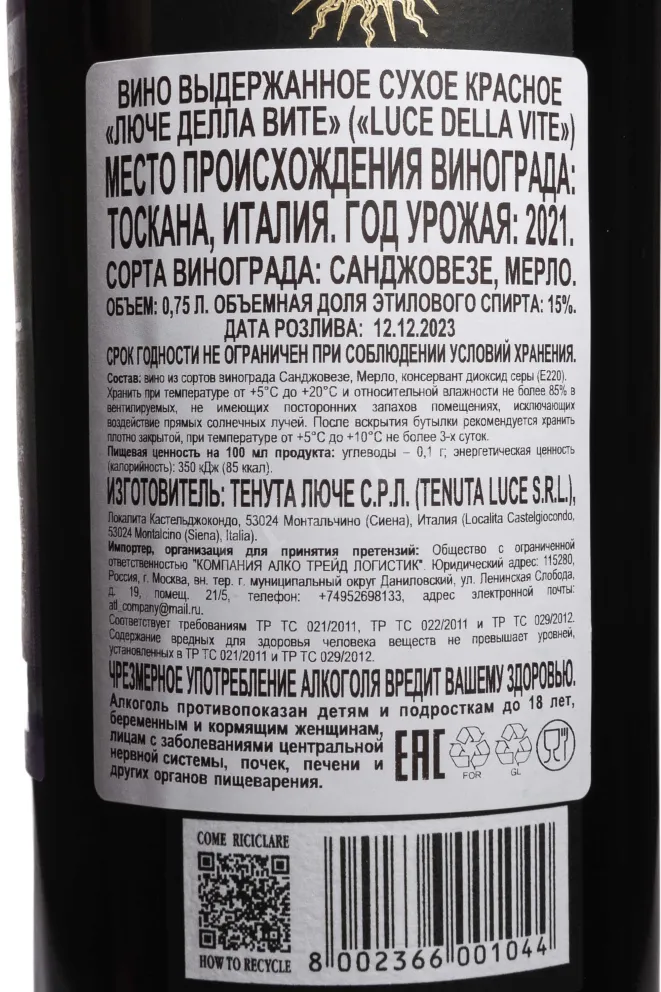 Контрэтикетка Luce della Vite IGT 2021 0.75 л