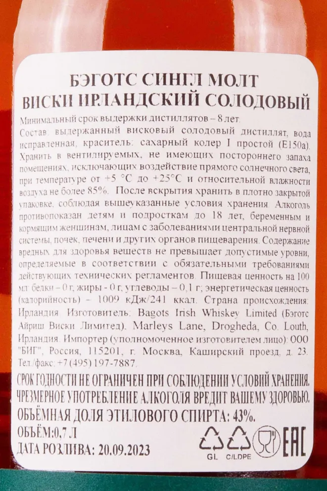Контрэтикетка Bagots Single Malt in tube 0.7 л