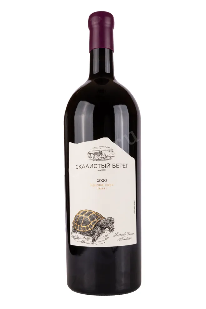 Вино Скалистый берег Красная книга Глава 1 2020 3 л