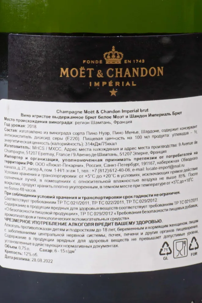 Контрэтикетка Moet & Chandon Imperial Brut gift box 2018 0.75 л