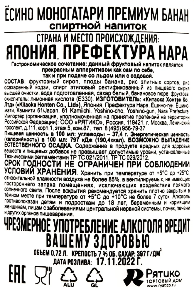 Ликер Yoshino Monogatari Premium Banana  0.72 л