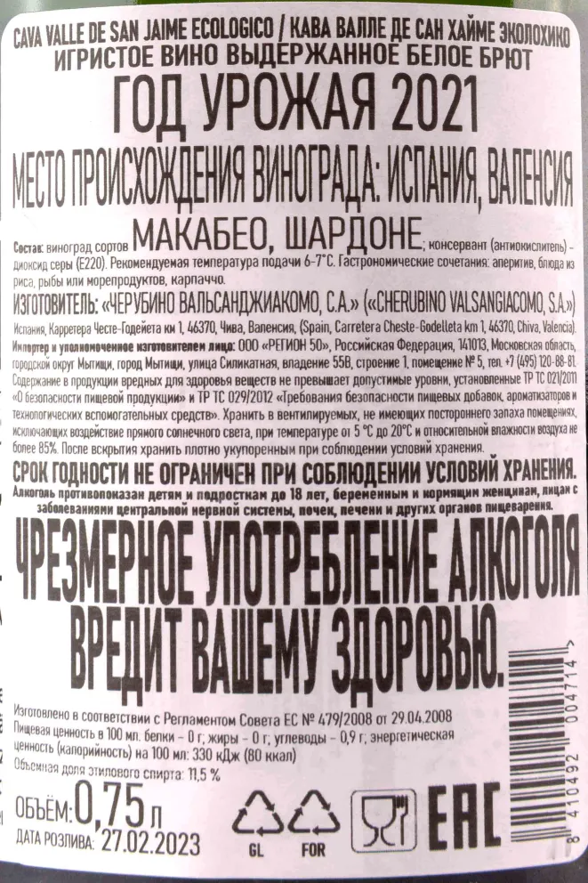 Контрэтикетка Cava Valle de San Jaime Ecologico 2021 0.75 л