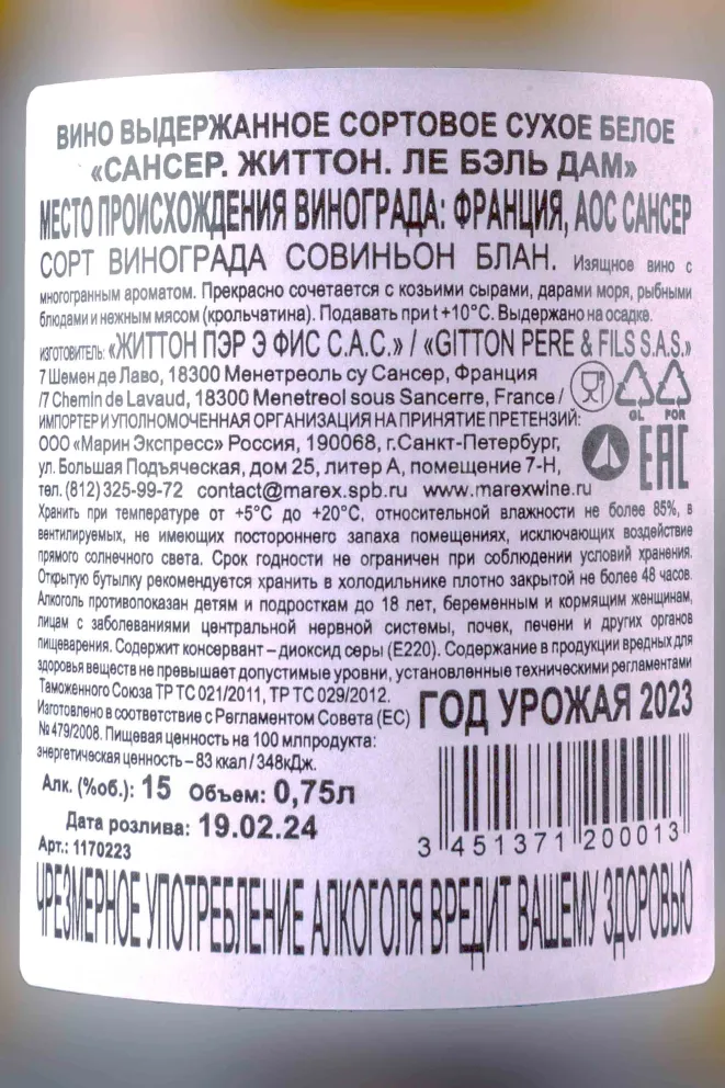 Контрэтикетка Gitton Pere & Fils Sancerre Les Belles 2023 0.75 л