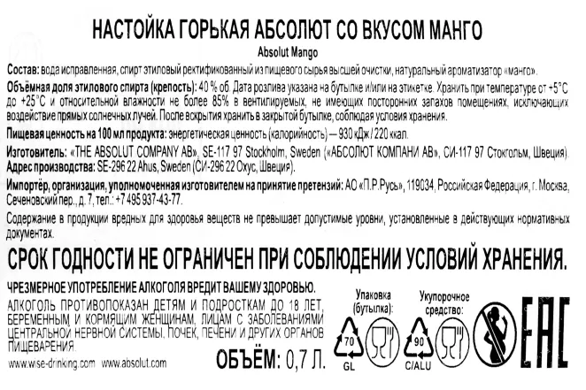 Контрэтикетка водки Absolut Mango 0.7
