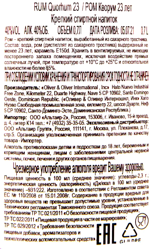 Контрэтикетка рома Кворум 23 года 0.7