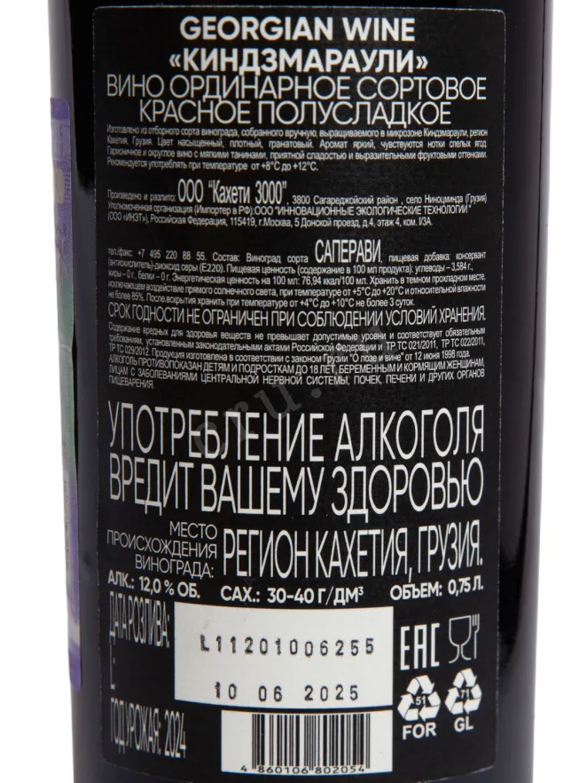 Контрэтикетка Mtevino Kindzmarauli 2024 0.75 л