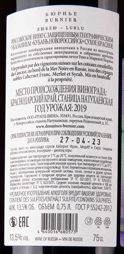 Контрэтикетка Burnier Lublu 2019 0.75 л