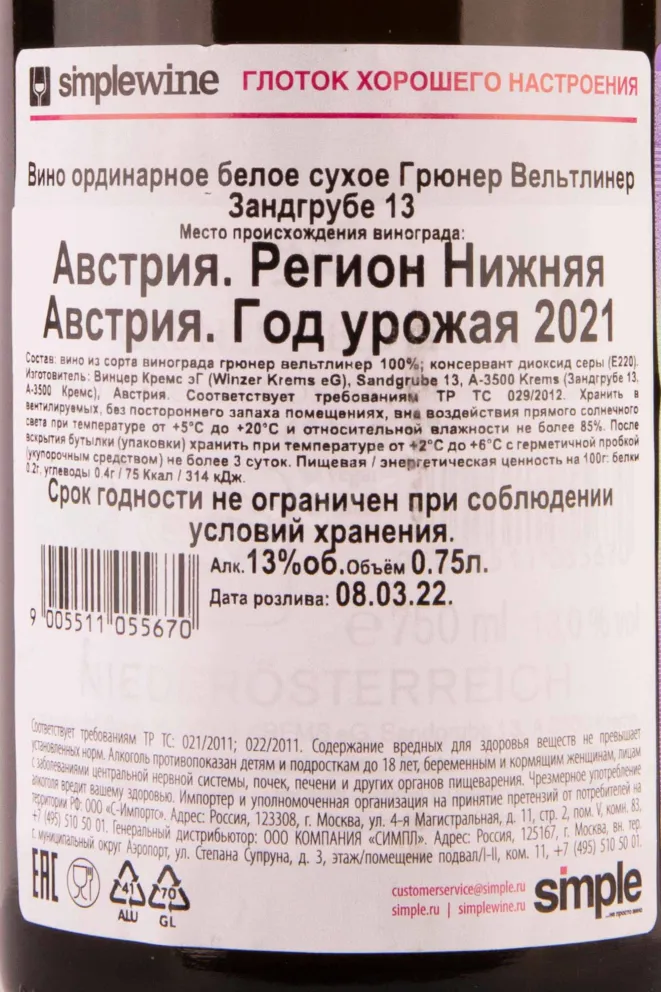Контрэтикетка Gruner Veltliner Sandgrube 13 2021 0.75 л