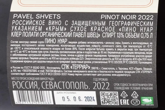 Контрэтикетка Pavel Shvets Pinot Noir Chernaya River Valley Cler Polati 2022 0.75 л