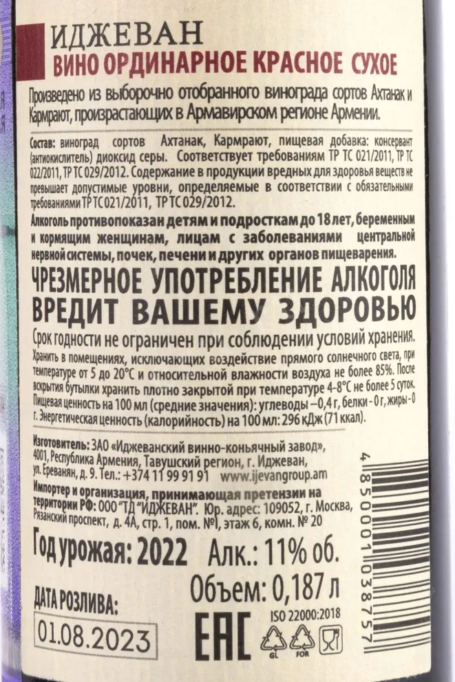 Контрэтикетка Ijevan Red Dry 2022 0,187 л