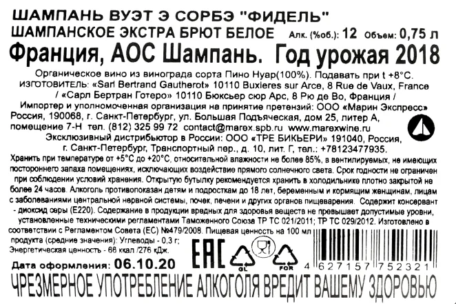 Контрэтикетка шампанского Вуэт э Сорбэ Фидель 0,75