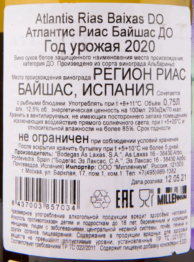 Вино Atlantis Rias Baixas DO 2021 0.75 л