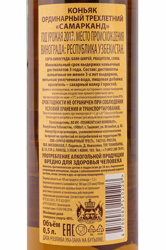 Контрэтикетка Samarkand 3 Stars 2017 0.5 л
