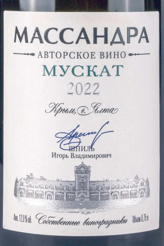 Этикетка Massandra Avtorskoe Muscat 2022 0.75 л