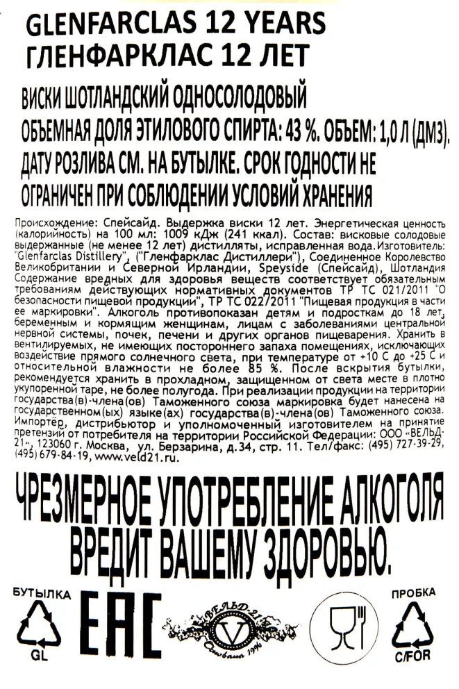 Контрэтикетка Glenfarclas 12 years 0.7 л