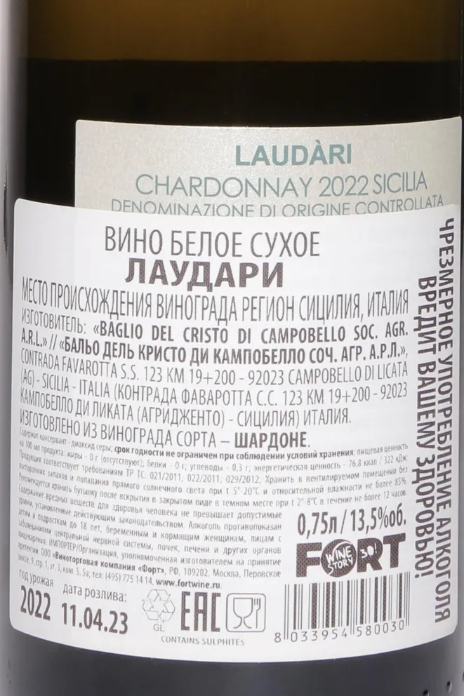 Контрэтикетка Baglio del Cristo di Campobello Laudari 2022 0.75 л