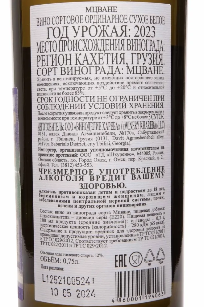 Контрэтикетка Winery Khareba Mtsvane 2023 0.75 л