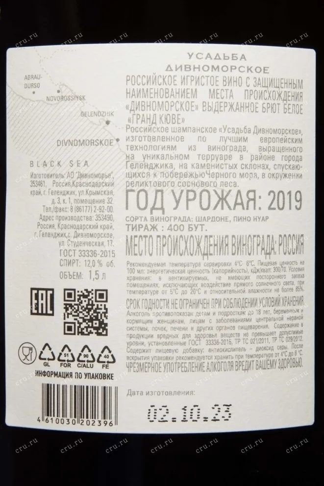 Контрэтикетка Usadba Divnomorskoe Grande Cuvee 2019 1.5 л