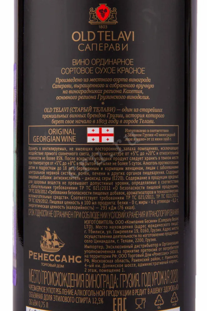 Контрэтикетка Вино Саперави Олд Телави 2020г 12,5% 0,75л красное сухое Грузия (скидки нет) 2020 0.75 л