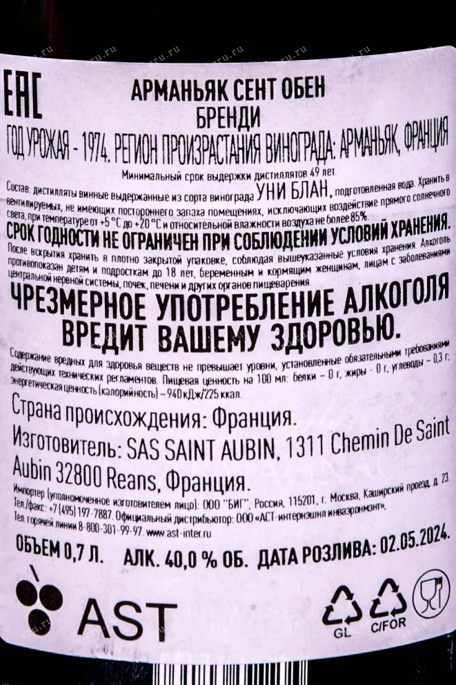 Контрэтикетка Арманьяк Saint Aubin Bas-Armagnac 1974 in tube