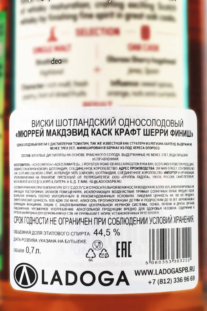 Контрэтикетка Murray McDavid Cask Craft Sherry Finish 0.7 л