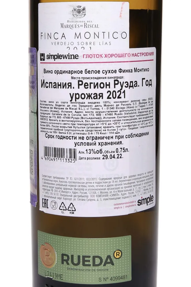 Контрэтикетка Finca Montico 2021 0.75 л