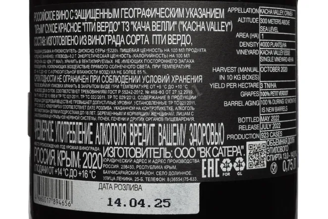 Контрэтикетка Kacha Valley Petit Verdot 2020 0.75 л