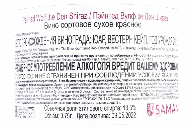 Контрэтикетка Painted Wolf the Den Shiraz 2021 0.75 л