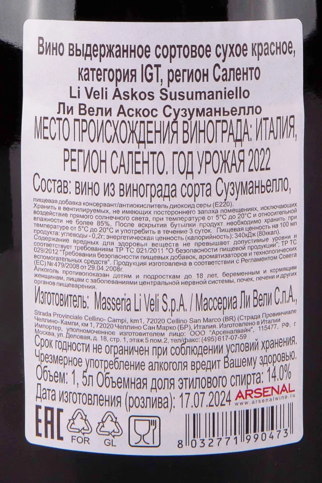 Контрэтикетка Masseria Li Veli Ascos Susumaniello 2020 1.5 л