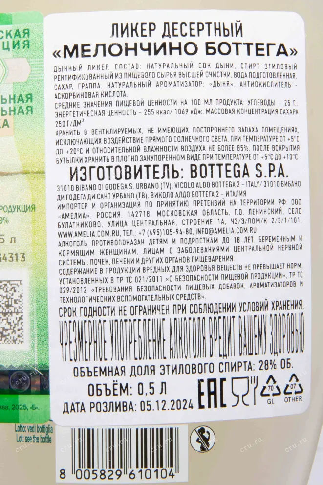 Контрэтикетка Bottega Meloncino 0.5 л