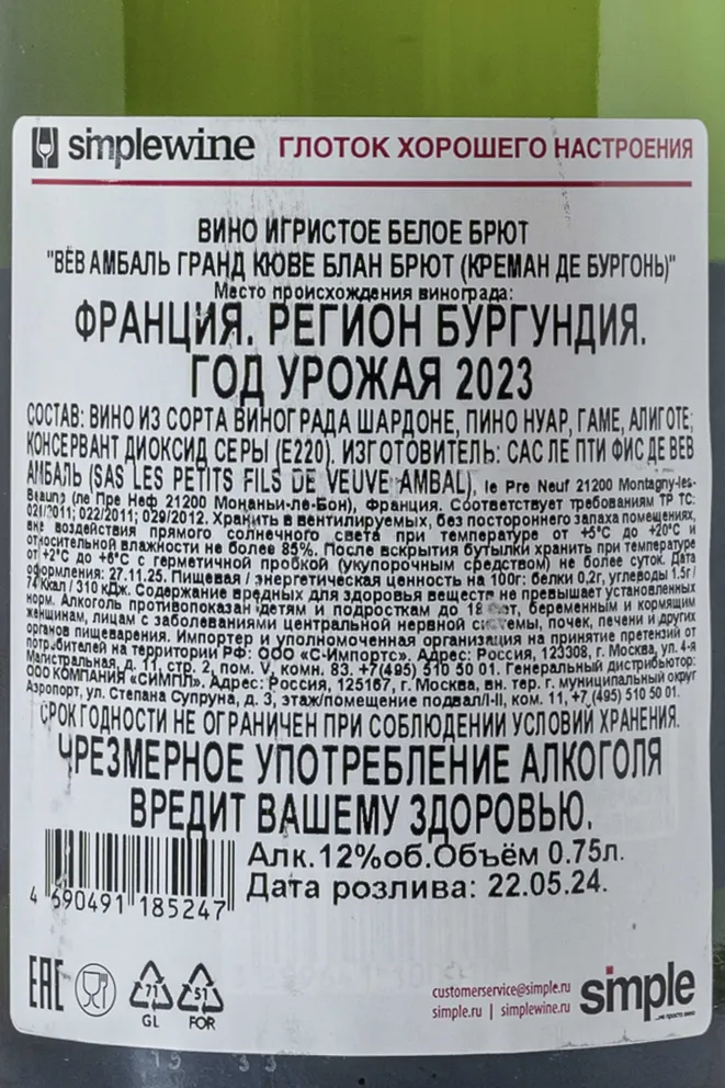 Контрэтикетка Veuve Ambal Cremant de Bourgogne Grande Cuvee Blanc Brut 2021 0.75 л