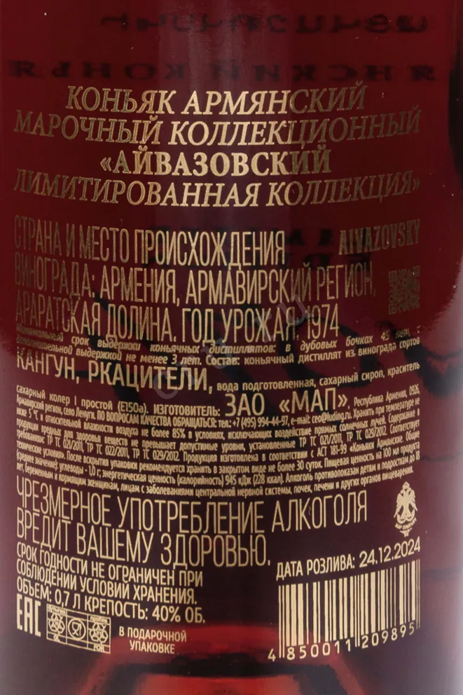 Контрэтикетка Aivazovsky Limited Edition 1974 in gift box 1974 0.7 л