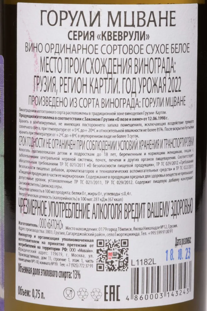 Контрэтикетка Qvevruli Goruli Mtsvane 2022 0.75 л