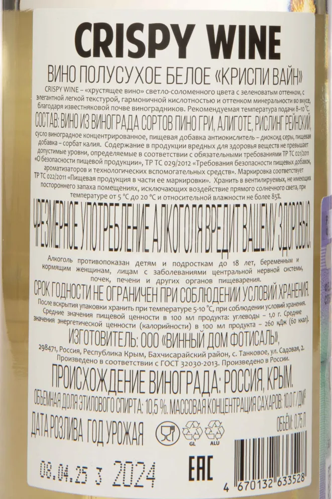 Контрэтикетка Crispy Wine white 2024 0.75 л