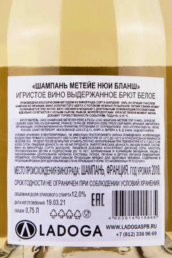 Контрэтикетка Champagne Meteyer Pere & Fils Nuits Blanches 2018 0.75 л