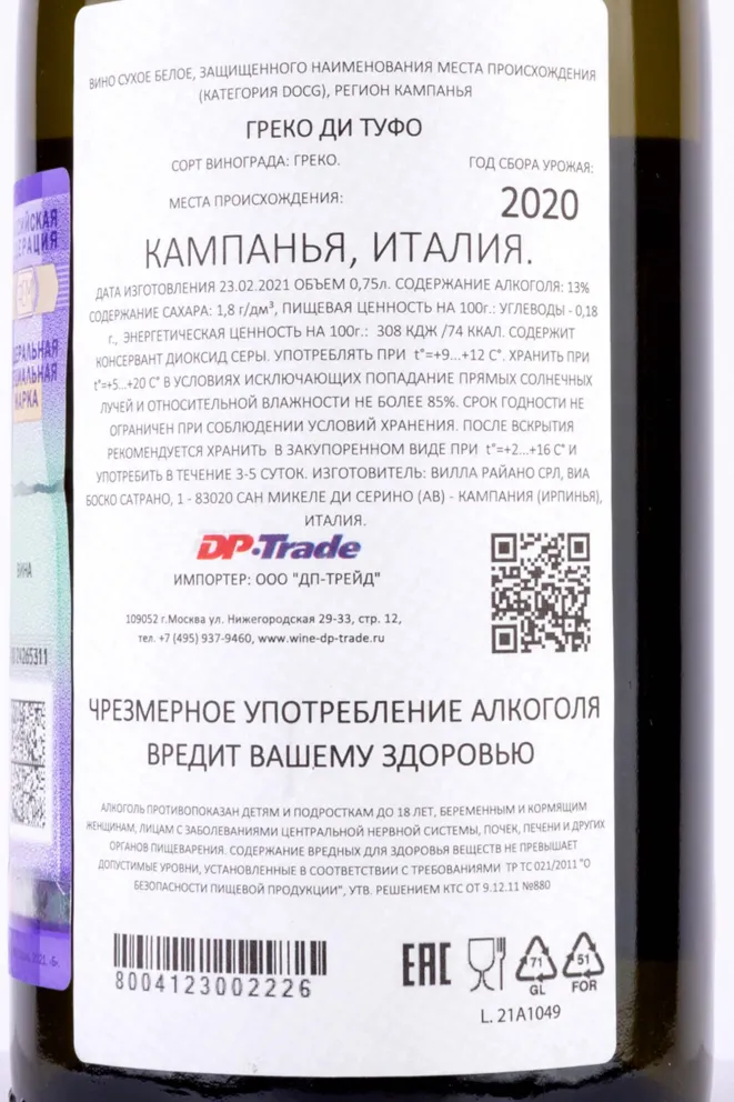 Контрэтикетка Greco di Tufo Villa Raiano 2020 0.75 л