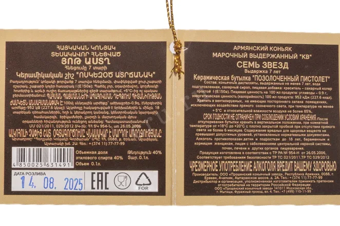 Контрэтикетка Proshyan Armenian Cognac Gun 7 Stars in gift box 2012 0.15 л