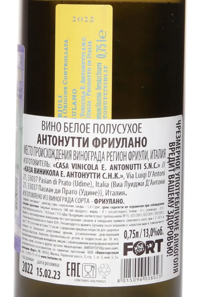 Контрэтикетка Antonutti Friuano 2022 0.75 л