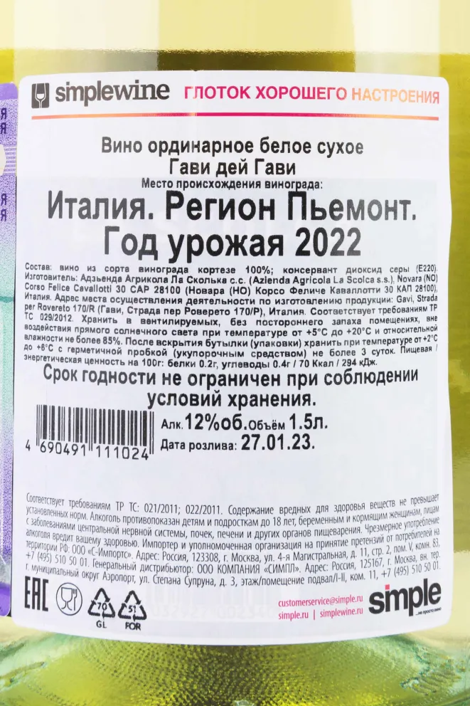 Контрэтикетка Gavi dei Gavi La Scolca gift box 2022 1.5 л