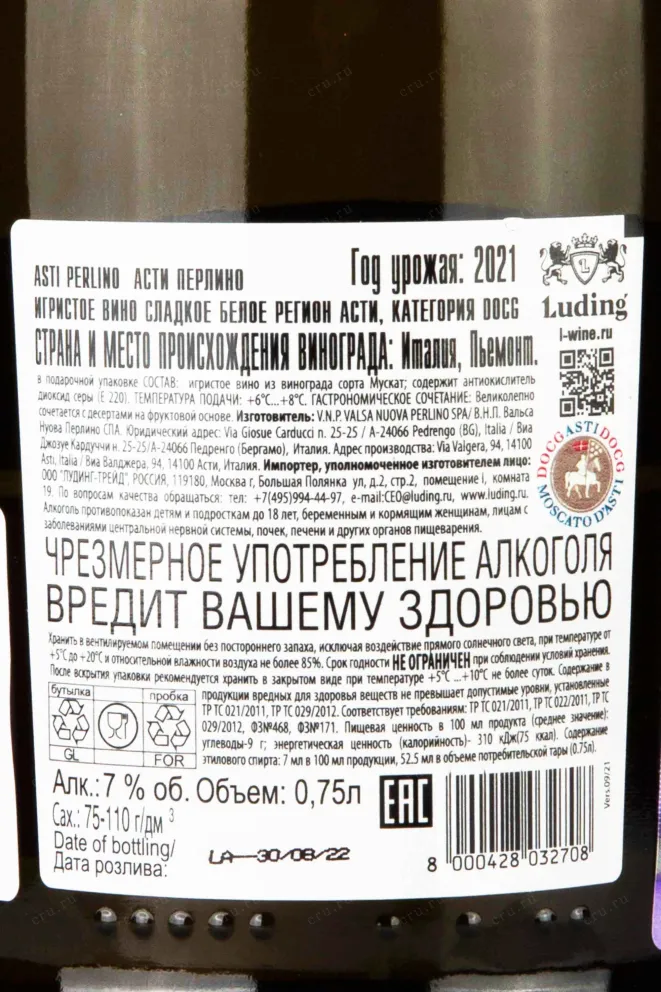 Контрэтикетка Asti Perlino 2021 0.75 л