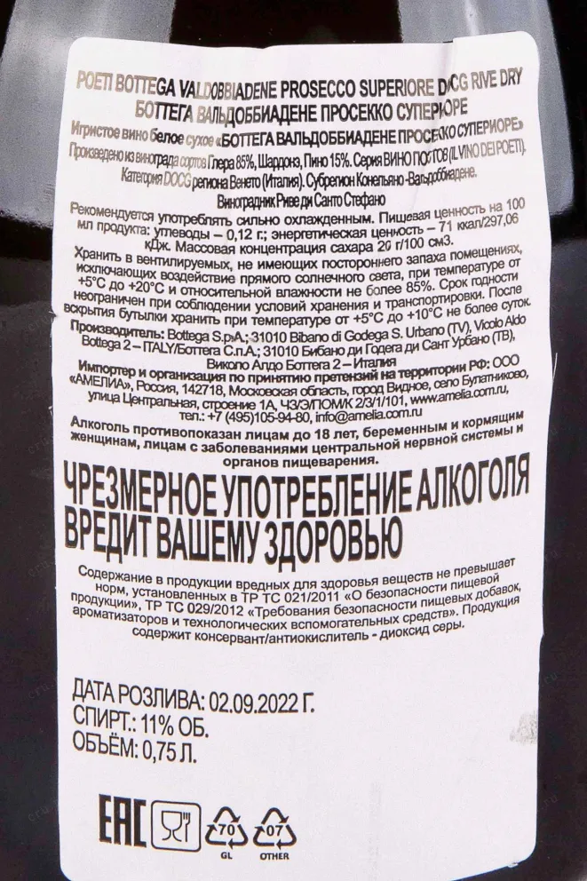 Контрэтикетка Bottega Valdobbiadene Prosecco Superiore 0.75 л